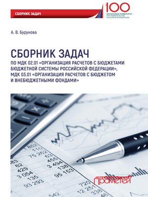 cover image of Сборник задач по МДК 02.01 «Организация расчетов с бюджетами бюджетной системы Российской Федерации», МДК 03.01 «Организация расчетов с бюджетом и внебюджетными фондами»